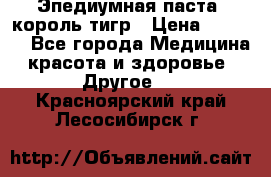 Эпедиумная паста, король тигр › Цена ­ 1 500 - Все города Медицина, красота и здоровье » Другое   . Красноярский край,Лесосибирск г.
